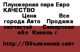 Плунжерная пара Евро 2 КАЧЕСТВО WP10, WD615 (X170-010S) › Цена ­ 1 400 - Все города Авто » Продажа запчастей   . Самарская обл.,Кинель г.